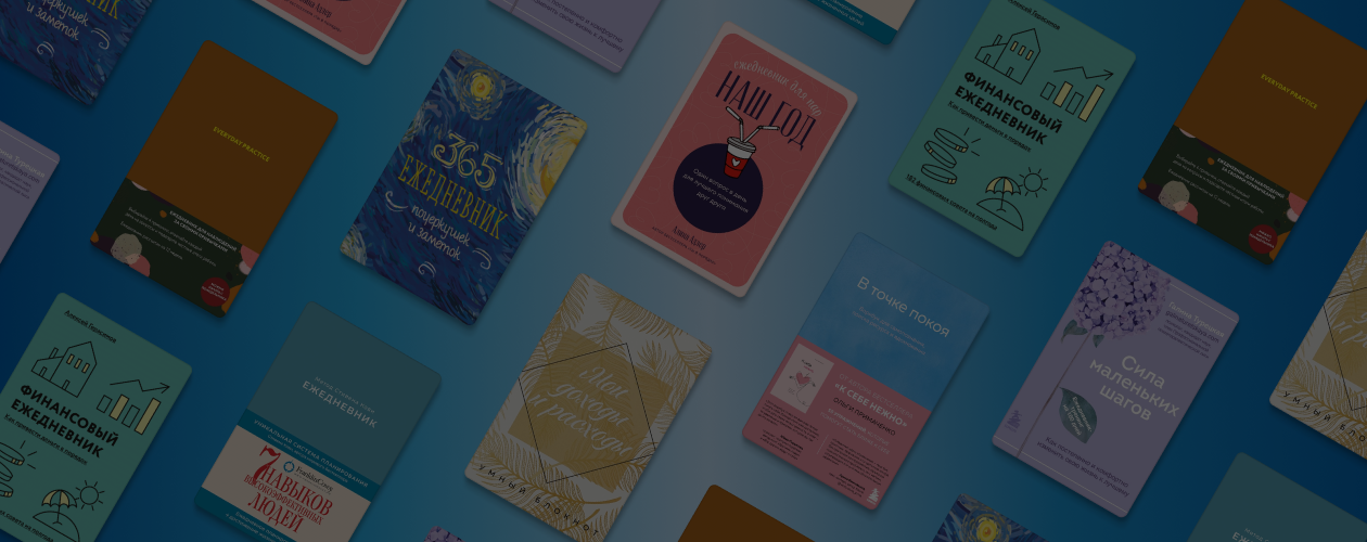 8 полезных ежедневников, чтобы достигнуть целей и всё успеть