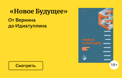 «Новое Будущее»