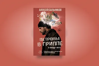 Отрывок из книги «Петровы в гриппе и вокруг него»