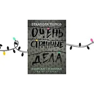 #свежак: Записки с изнанки. Гид по сериалу «Очень странные дела»