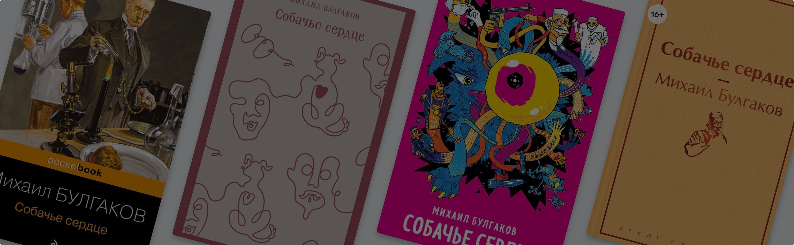 100 лет «Собачьему сердцу»: история мятежной повести Булгакова
