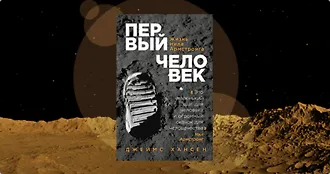 Первый на Луне