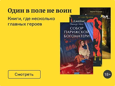 Один в поле не воин