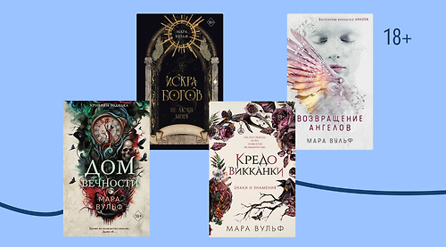 Ангелы, ведьмы, джины: в каком порядке читать книги Мары Вульф