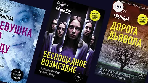 Женщины-детективы: 12 триллеров Роберта Брындзы