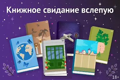 Книжное свидание вслепую