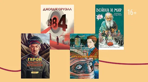 9 графических романов по классике