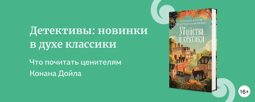 изображение Жизнь после Шерлока Холмса: что почитать