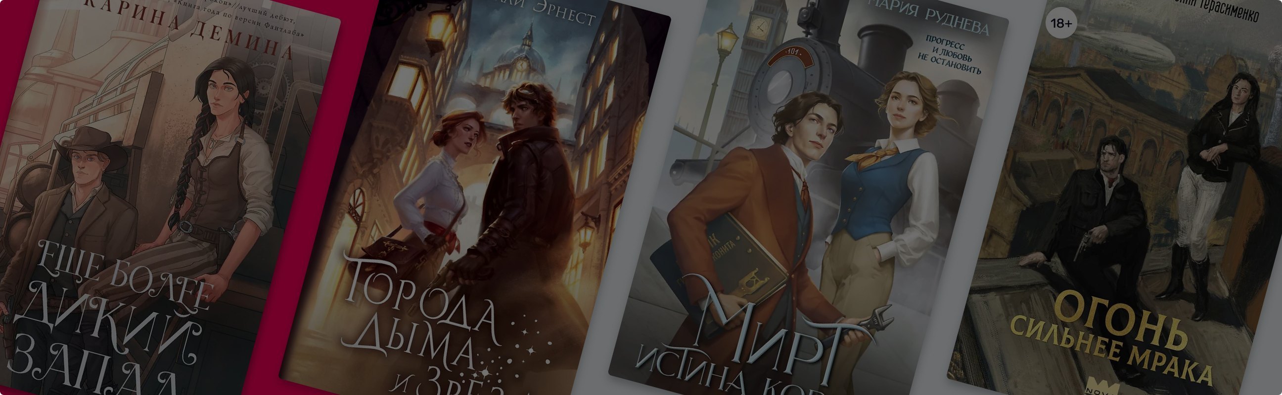 Механизмы любви: 8 книг о чувствах в атмосфере стимпанка