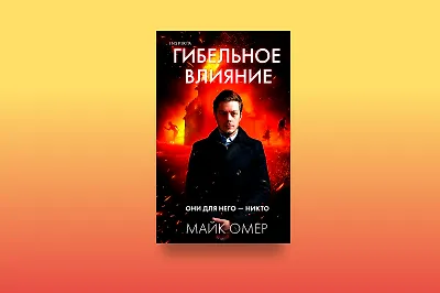 Майк Омер и его «Гибельное влияние»