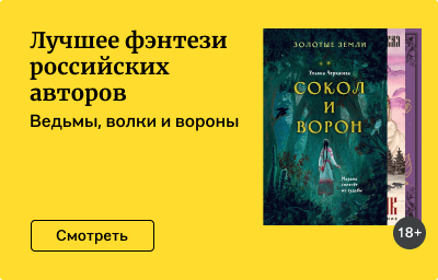 Лучшее фэнтези российских авторов