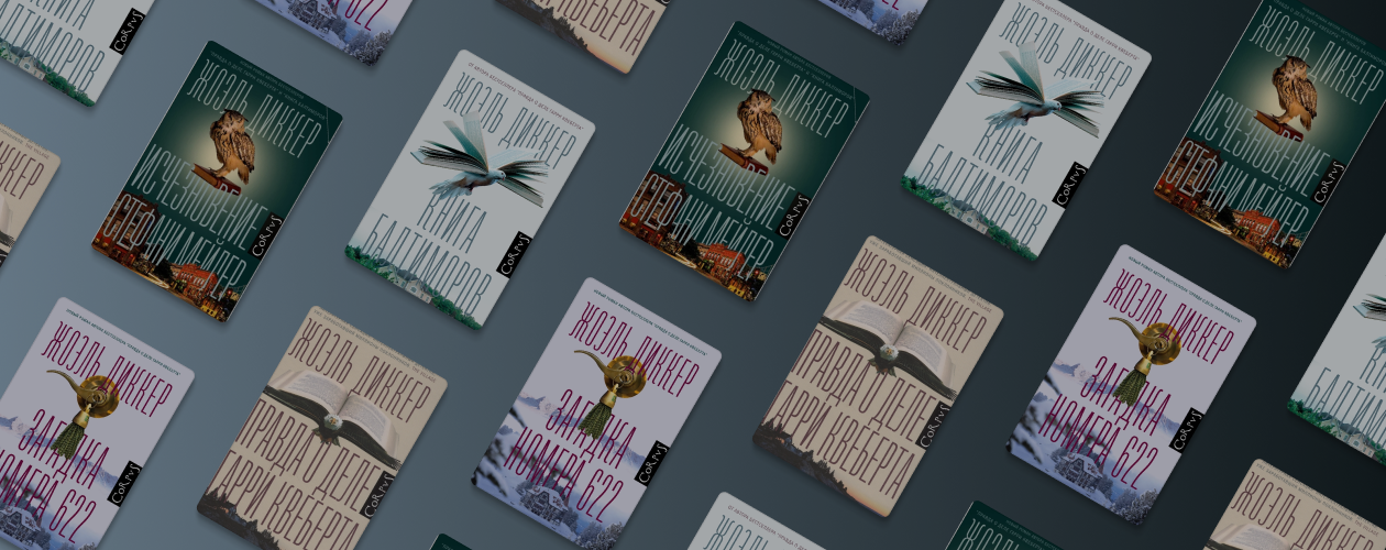 Убийство в Альпах: о чём книга «Загадка номера 622» Жоэля Диккера