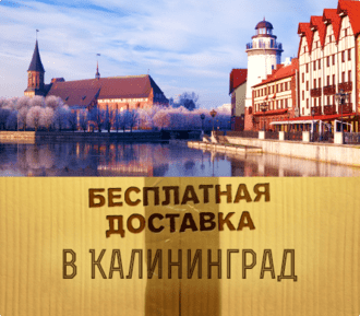 Доставляем в г. Калининград бесплатно