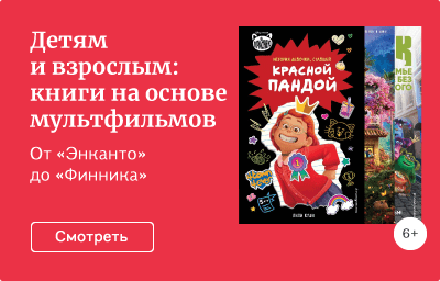 Детям и взрослым: книги на основе мультфильмов
