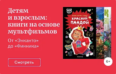 Детям и взрослым: книги на основе мультфильмов