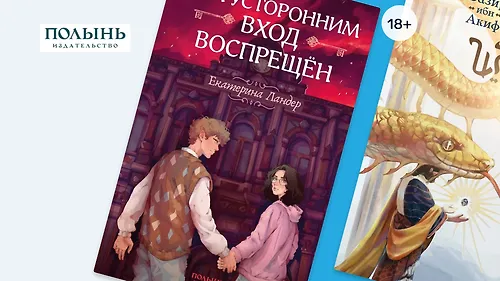 Обитель русскоязычного фэнтези: 7 книг от издательства «Полынь»