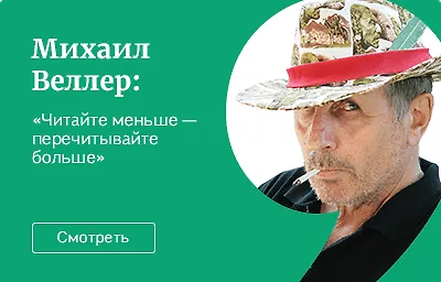 Михаил Веллер: «Читайте меньше - перечитывайте больше».