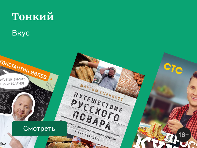Главные по еде: 6 книг российских шеф-поваров