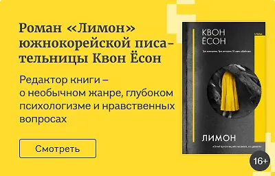 Роман «Лимон» южнокорейской писательницы Квон Ёсон