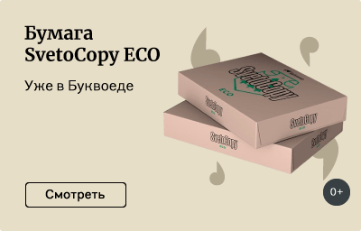 Бумага SvetoCopy ECO