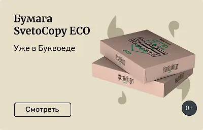 Бумага SvetoCopy ECO