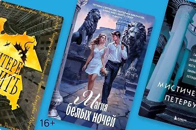 Легенды белых ночей: 6 книг о мистическом Санкт-Петербурге