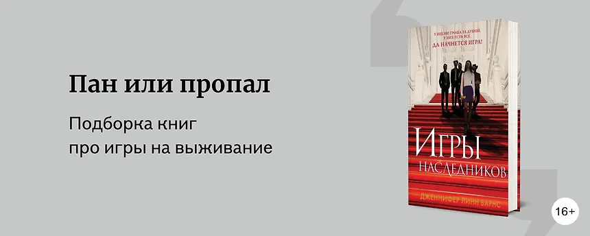 изображение Подборка книг про игры на выживание