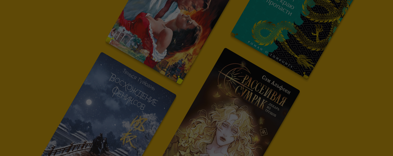 10 длинных романов на два весенних месяца