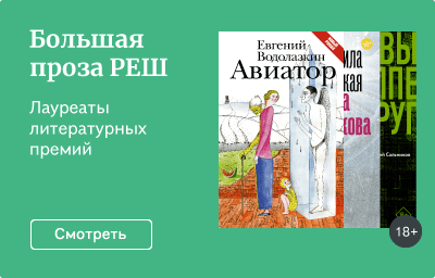 Большая проза РЕШ