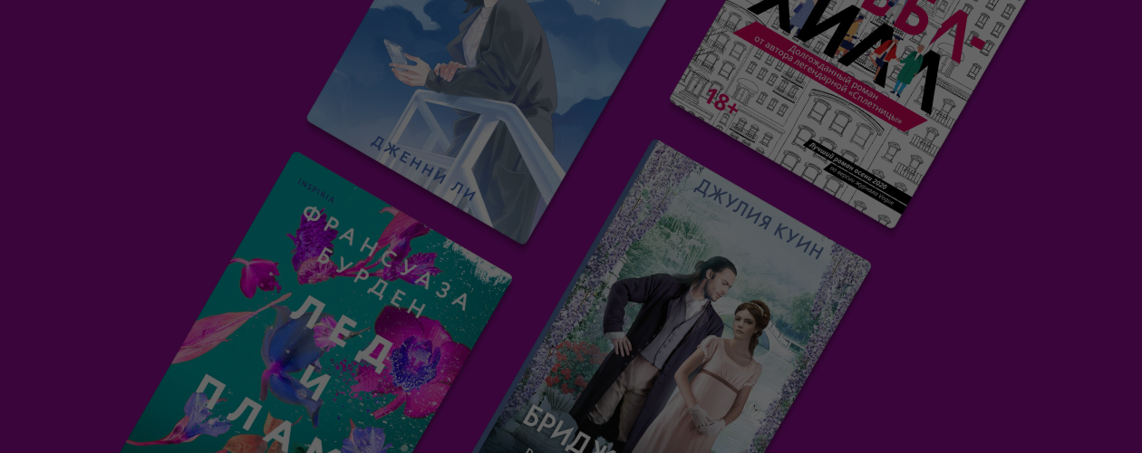 Любовный многоугольник: 6 книг о разных парах