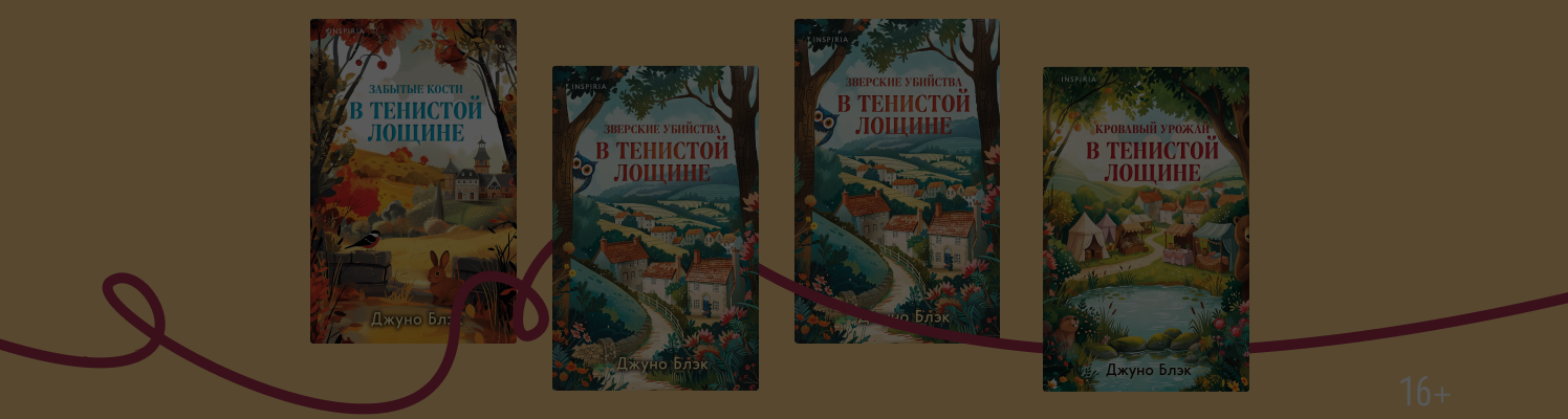 Звери, интриги, расследования: цикл «Тайны Тенистой Лощины»