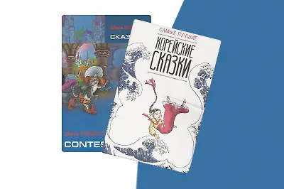 Сказки разных стран: от Франции до Кореи