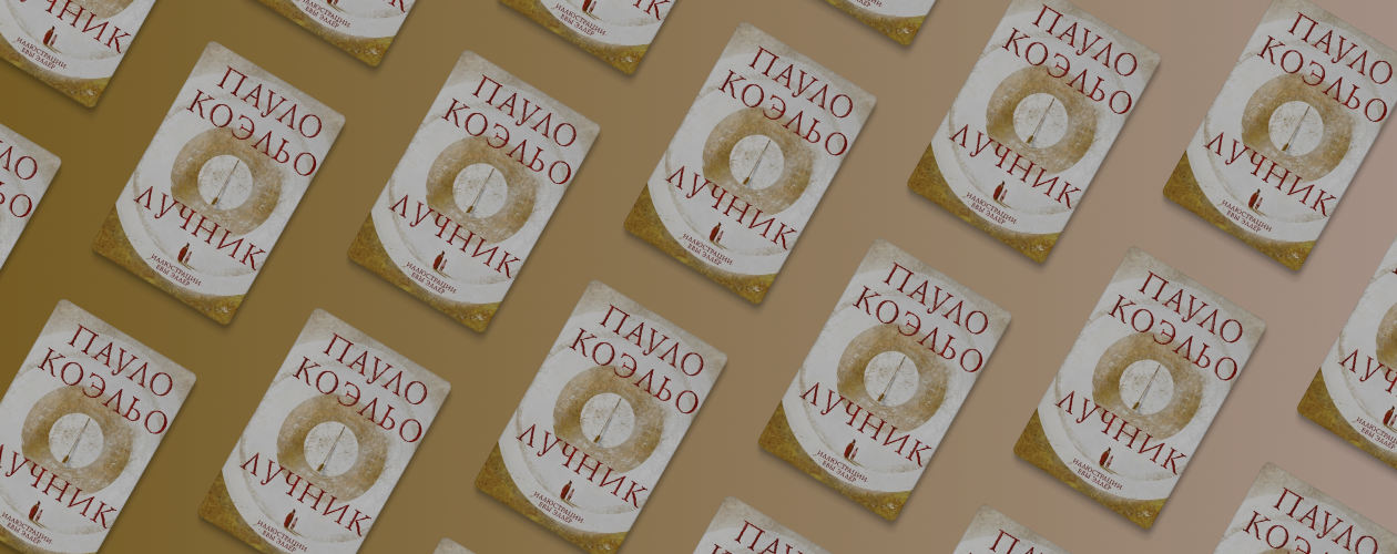 Отрывок из книги «Лучник»