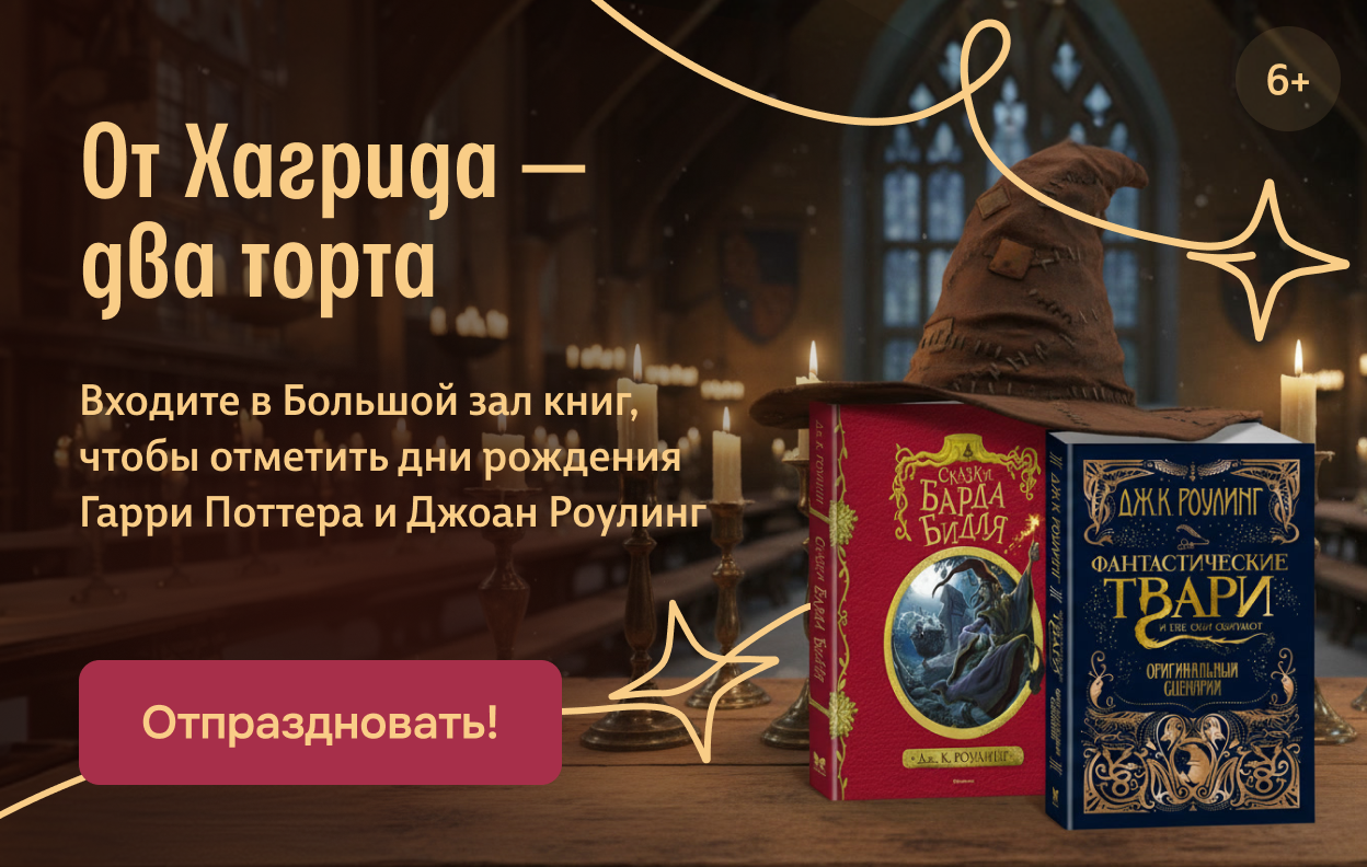 От Хагрида — два торта