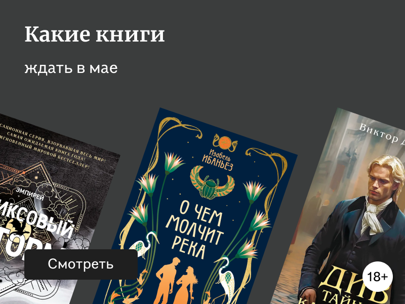 Самые ожидаемые книги мая 2025