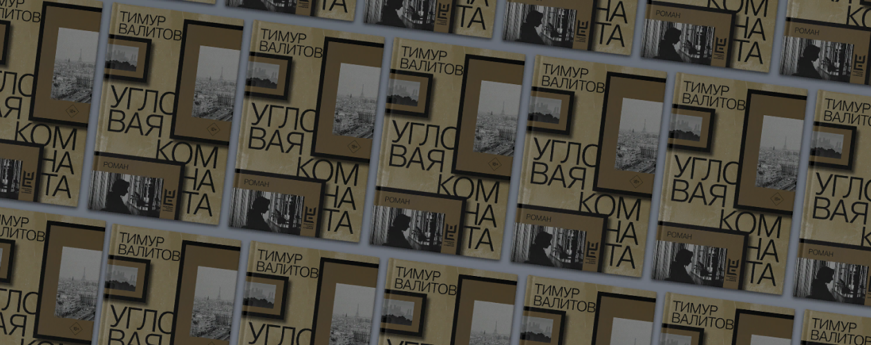 «Угловая комната»: 9 похожих книг по рекомендации Тимура Валитова