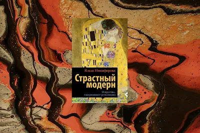 Искусство модерна