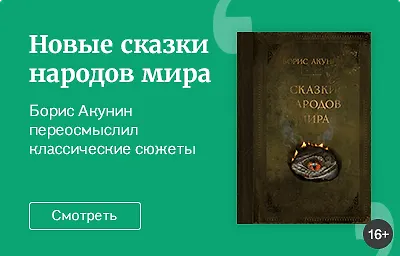 Новые сказки народов мира