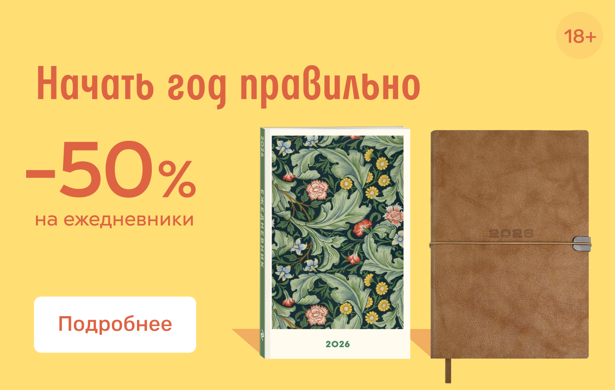 Начать год правильно