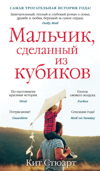 #Свежак: Кит Стюарт "Мальчик, сделанный из кубиков"