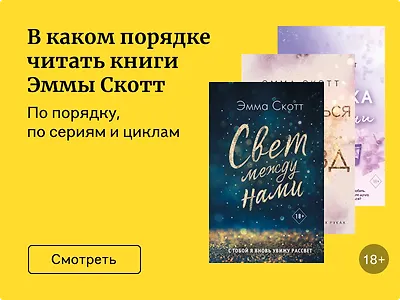 В каком порядке читать книги Эммы Скотт