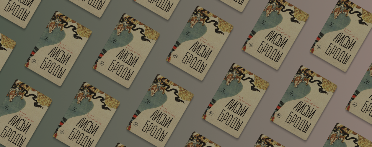 Новая экстрасенсорная книга Анны Старобинец «Лисьи Броды»