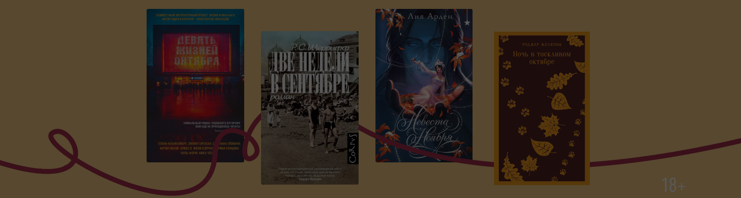 В ритме осени: 8 книг с осенними месяцами в названии