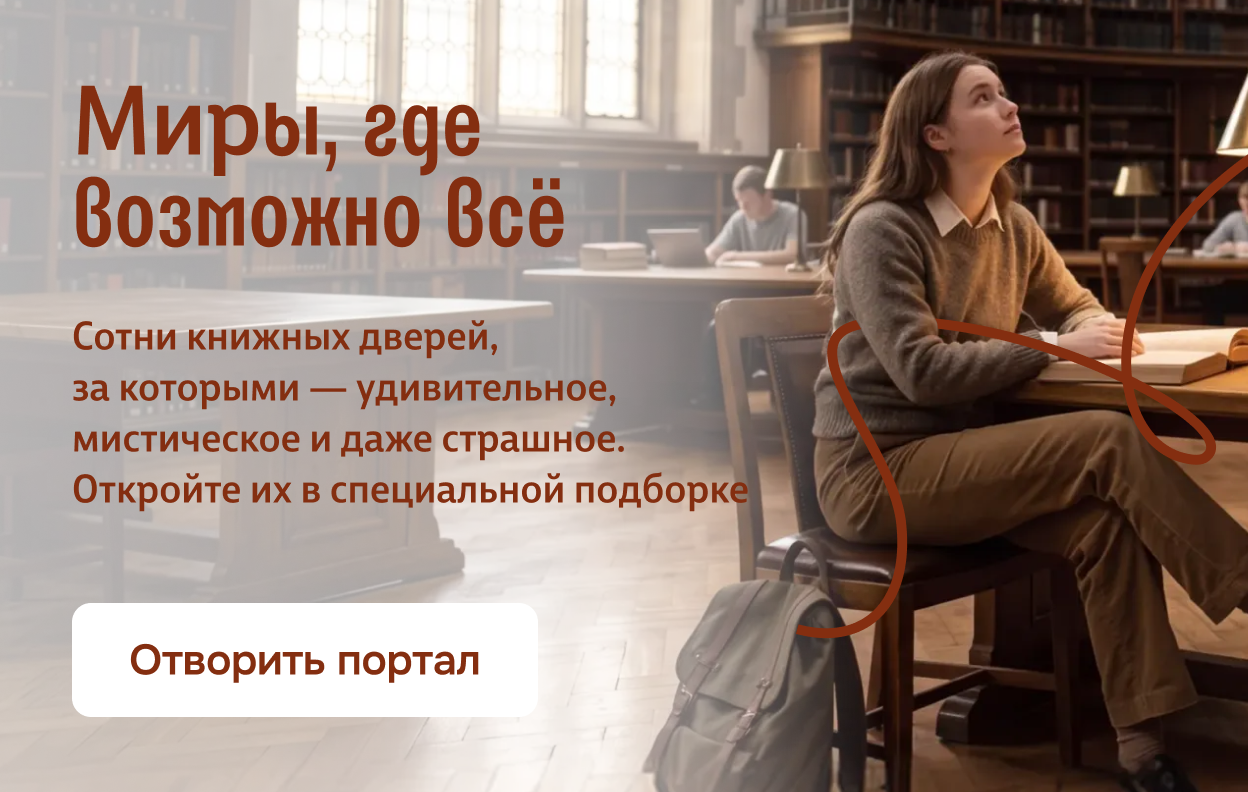 Миры, где возможно всё
