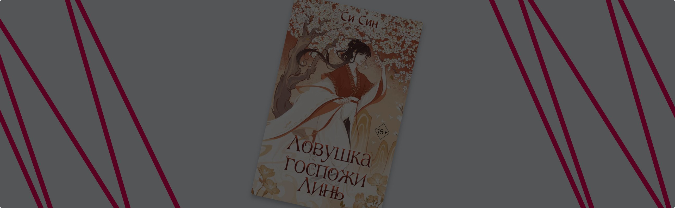 «Ловушка госпожи Линь»: китайское фэнтези продолжается