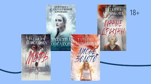 В каком порядке читать книги Татьяны Корсаковой