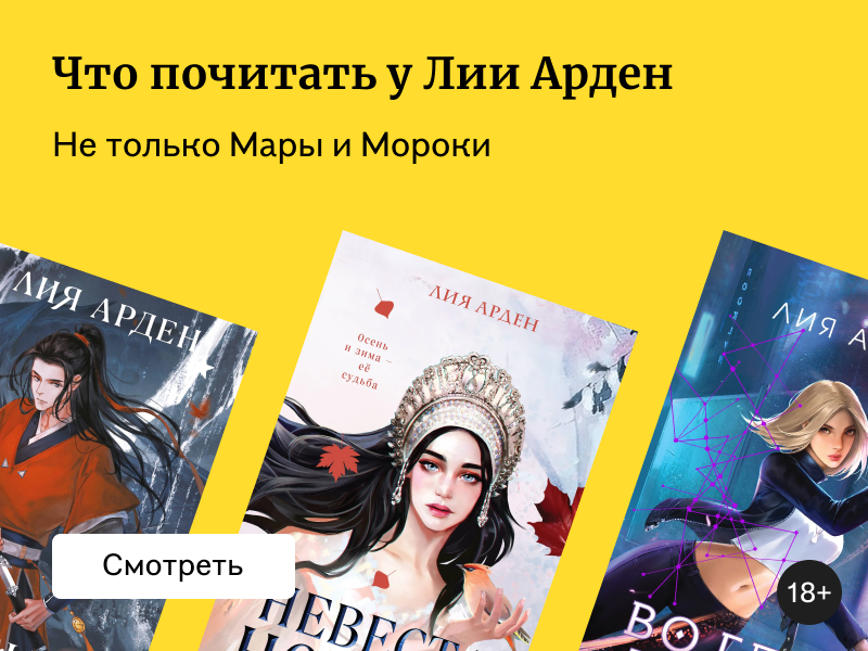 Что почитать у Лии Арден