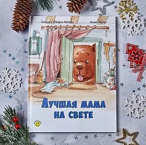 Лучшая мама на свете