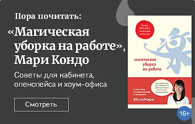 Пора почитать: «Магическая уборка на работе», Мари Кондо