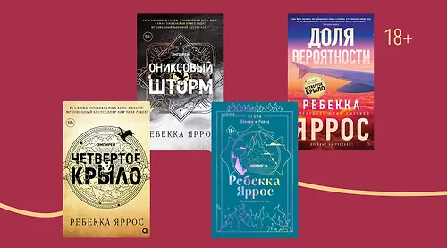 В каком порядке читать книги Ребекки Яррос